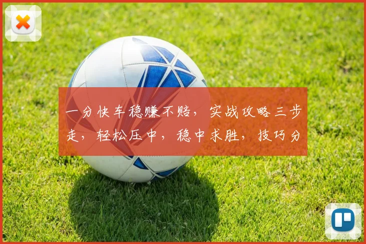 一分快车稳赚不赔，实战攻略三步走，轻松压中，稳中求胜，技巧分享，必看