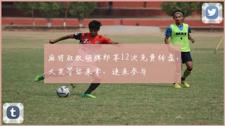 麻将狂欢胡牌即享12次免费转盘，大奖等你来拿，速来参与
