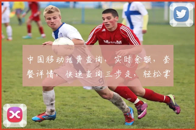 中国移动话费查询，实时余额，套餐详情，快速查询三步走，轻松掌握