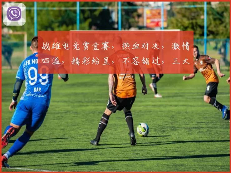 战雄电竞赏金赛，热血对决，激情四溢，精彩纷呈，不容错过，三大赛事，等你来战