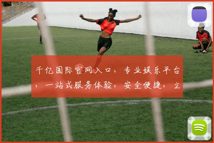 千亿国际官网入口，专业娱乐平台，一站式服务体验，安全便捷，立即登录逗逗乐逗逗乐