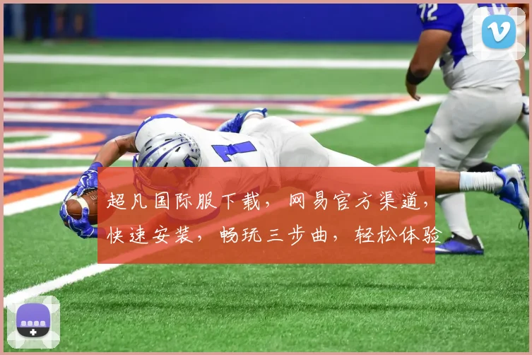 超凡国际服下载，网易官方渠道，快速安装，畅玩三步曲，轻松体验